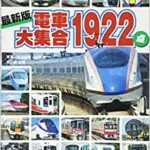 最新版 電車大集合1922点