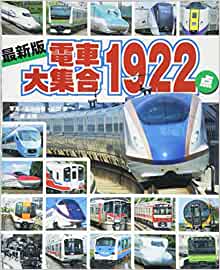 最新版 電車大集合1922点