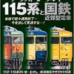 ザ・ラストモーメント 115系と国鉄近郊型電車