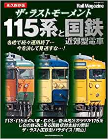 ザ・ラストモーメント 115系と国鉄近郊型電車