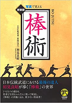 棒術　写真で覚える