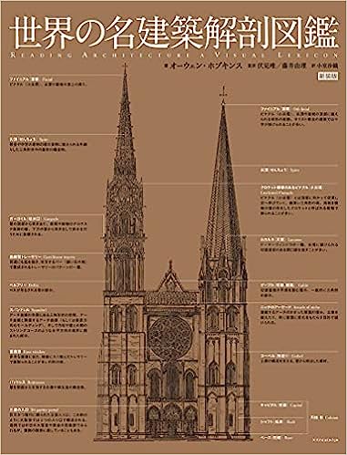 世界の名建築解剖図鑑 新装版