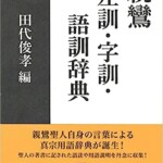 親鸞 左訓・字訓・語訓辞典