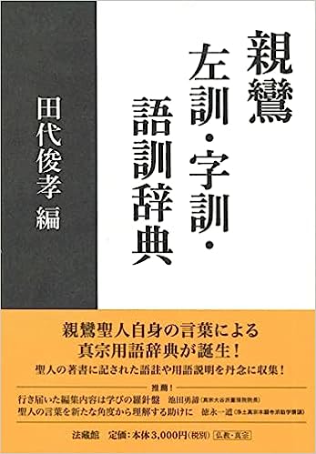 親鸞 左訓・字訓・語訓辞典