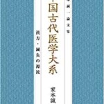 中国古代医学大系―漢方・鍼灸の源流
