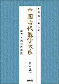 中国古代医学大系―漢方・鍼灸の源流