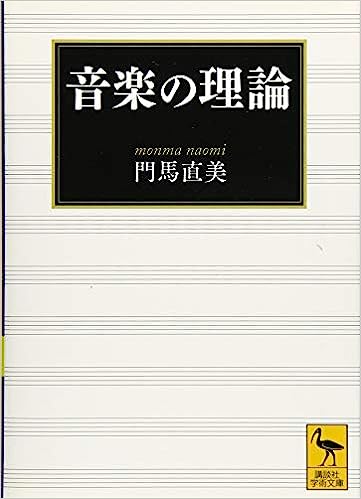 音楽の理論