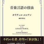 音楽言語の技法