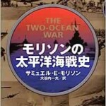 モリソンの太平洋海戦史