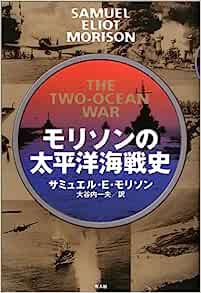 モリソンの太平洋海戦史