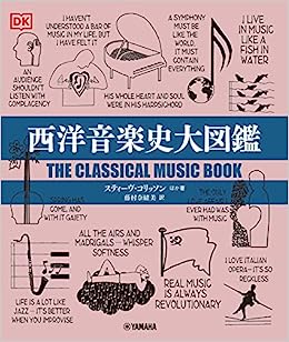 西洋音楽史大図鑑