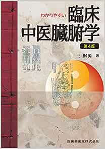 わかりやすい 臨床中医臓腑学