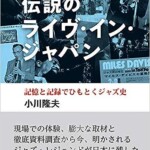 伝説のライヴ・イン・ジャパン 記憶と記録でひもとくジャズ史