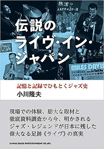 伝説のライヴ・イン・ジャパン 記憶と記録でひもとくジャズ史