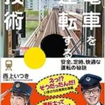 電車を運転する技術