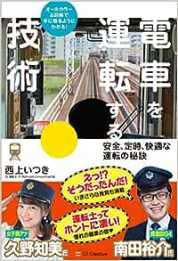 電車を運転する技術