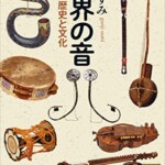 世界の音　楽器の歴史と文化
