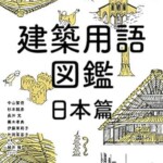 建築用語図鑑 日本篇