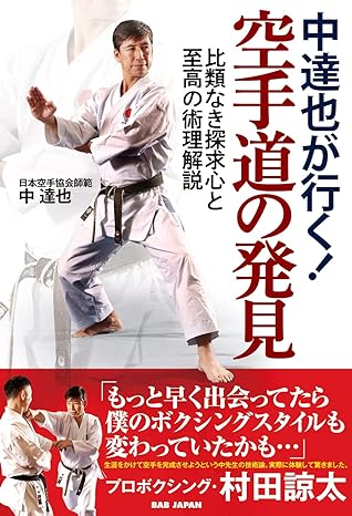 中達也が行く!空手道の発見