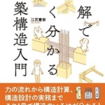 図解でよく分かる建築構造入門