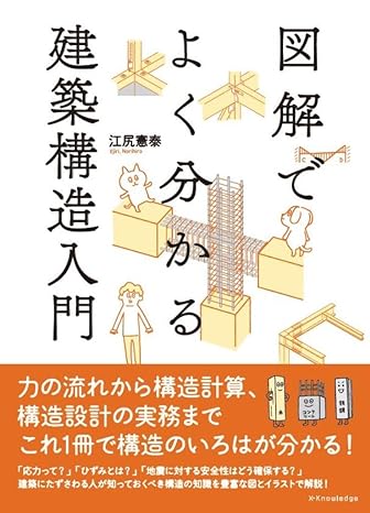 図解でよく分かる建築構造入門