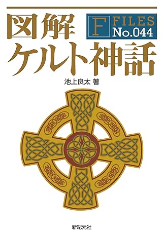 図解 ケルト神話