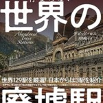 絶対に停まらない 世界の廃墟駅