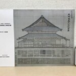 真宗本廟(東本願寺)両堂等御修復工事を買取
