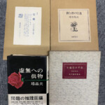 中井英夫の作品を買取
