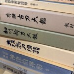 奈良市で日本刀の書籍