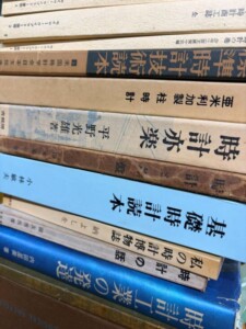 時計の書籍買取①