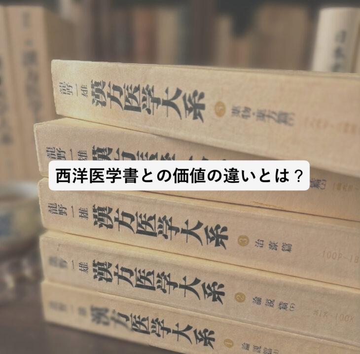 漢方・東洋医学の古書
