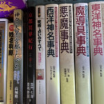 東大阪市でオカルト本買取