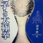 『老子と太極拳』を神戸市で買取