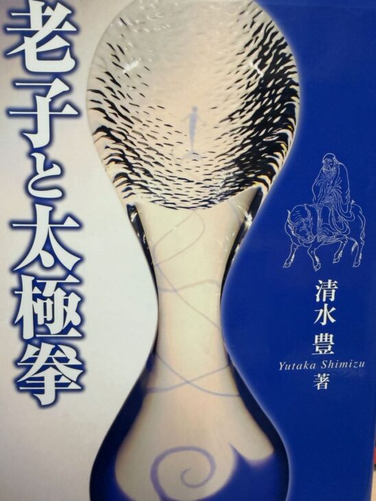 『老子と太極拳』を神戸市で買取