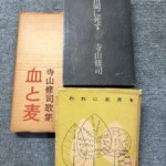 寺山修司の歌集を買取