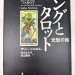 ユングとタロット 元型の旅を買取