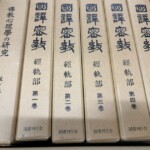 生駒市にて『国訳密教 経軌部』の出張買取