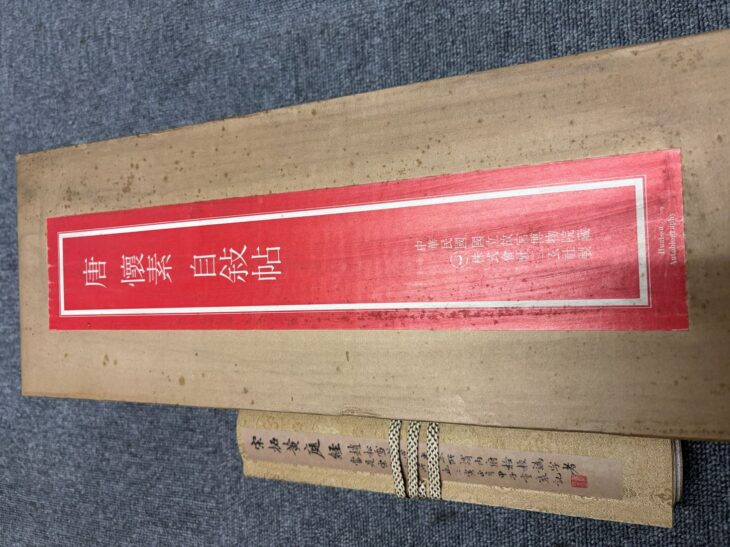 京都市北区で買取した懐素『自叙帖』の巻子本と桐箱。国立故宮博物院蔵を複製した本格的な法帖