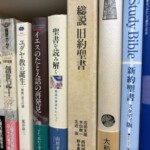 神戸市から宅配買取で届いた聖書学・キリスト教の専門書。『旧約聖書大全』『ユダヤ教の誕生』『総説 旧約聖書』『Study Bible 新約聖書』など
