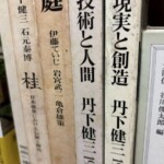 村野藤吾・丹下健三