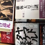 関裕二の古代史シリーズ|alt="関裕二『継体天皇の謎』『創られた英雄』など古代史シリーズの買取