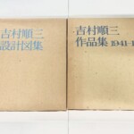 吉村順三約300冊の出張買取