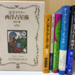 大津市から宅配買取で届いた西洋占星術・チャネリングのスピリチュアル書。松村潔『完全マスター西洋占星術』、吉濱ツトム『アセンションを導くプレアデス』、『オープニング・トゥ・チャネル』など