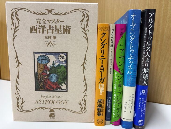 大津市から宅配買取で届いた西洋占星術・チャネリングのスピリチュアル書。松村潔『完全マスター西洋占星術』、吉濱ツトム『アセンションを導くプレアデス』、『オープニング・トゥ・チャネル』など