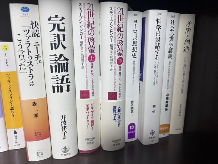 西宮市で買取した哲学・思想の本。井波律子訳『完訳 論語』、ピンカー『21世紀の啓蒙』、森一郎『快読 ニーチェ』、西研『哲学は対話する』などが並んだ書棚の様子