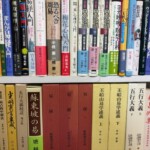 河内長野市で出張買取した易経・易占の専門書。新釈漢文大系『易経』や五行大義、高島易断の易占の本などが本棚に並ぶ様子