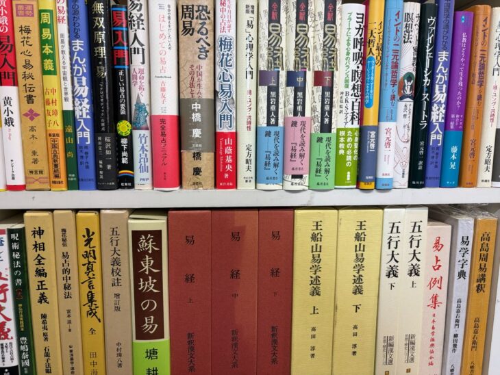 河内長野市で出張買取した易経・易占の専門書。新釈漢文大系『易経』や五行大義、高島易断の易占の本などが本棚に並ぶ様子