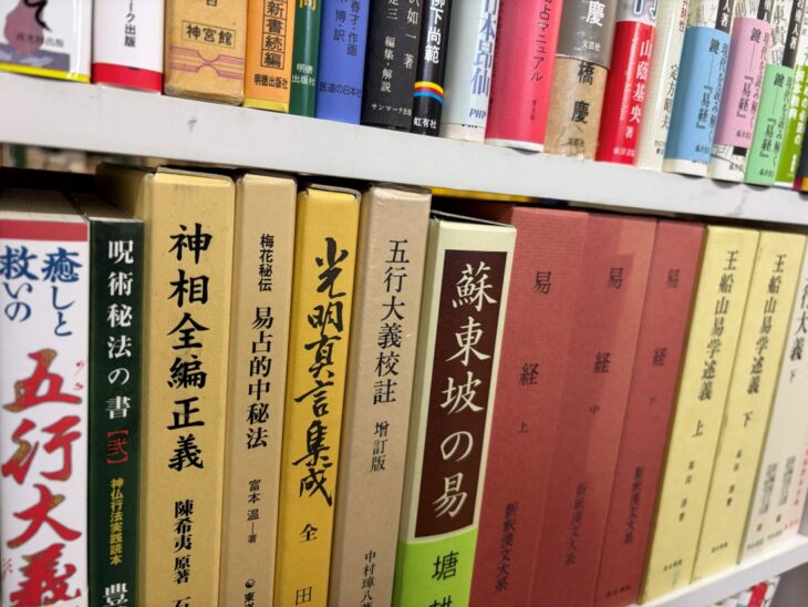 河内長野市で買取した東洋思想の本。易経・五行の漢籍に加え、インド哲学やチベット仏教、観相の本が並ぶ様子