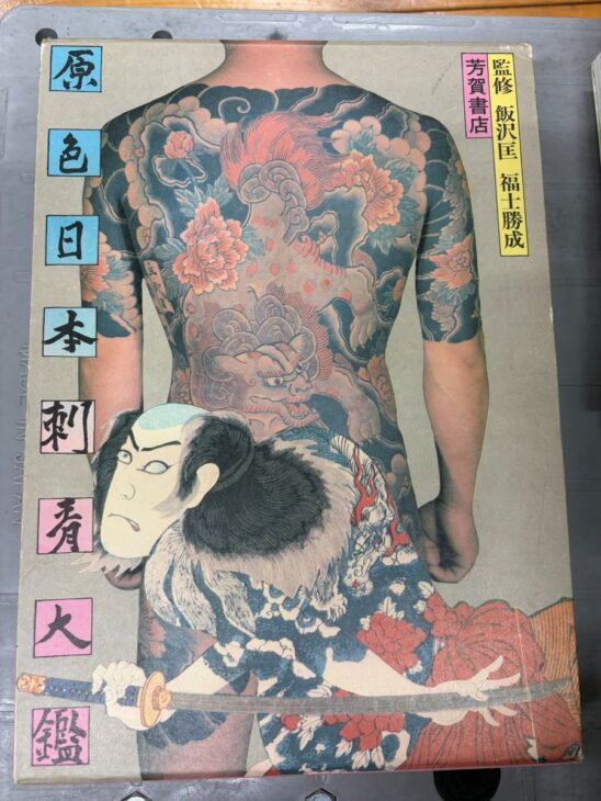 葛城市で遺品整理にともない出張買取した美術書『原色日本刺青大鑑』(芳賀書店)。日本の刺青を美術として記録した大型本